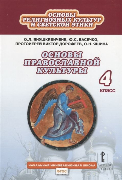 Основы религиозных культур и светской этики. Основы православной ...
