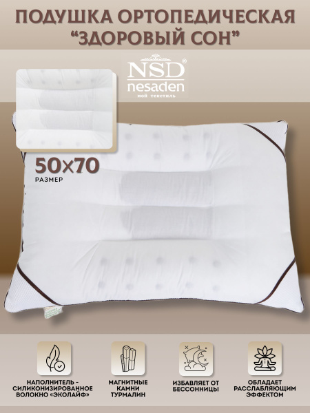 Ортопедическая подушка 50x70 см, NSD Nesaden Здоровый сонA-06 - купить ...