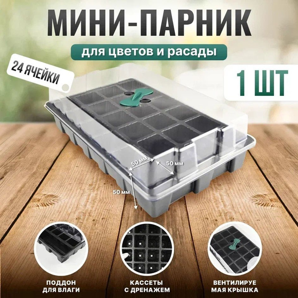 Ящик для рассады / Мини - парник / Кассеты для рассады с крышкой на 24 ...