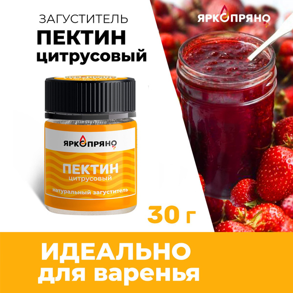Пектин цитрусовый ЯркоПряно 30 грамм загуститель для кондитерских ...