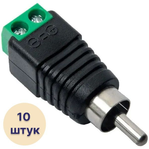 Разъем - штекер RCA (Тюльпан) с клеммной колодкой под винт для ...