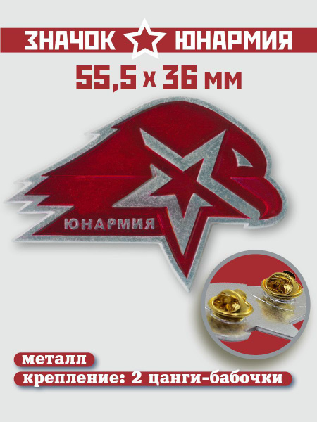 Значок Юнармия на цанге-бабочке, большой 55х40 1шт купить на OZON по ...