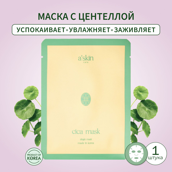 a'skin care Маска для лица тканевая корейская увлажняющая с центеллой ...