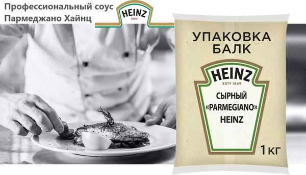 Соус сырный Пармеджано Heinz 1кг. - купить с доставкой по выгодным ...
