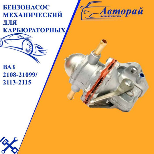 Бензонасос механический для карбюраторных ВАЗ 2108-21099/2113-2115 ...
