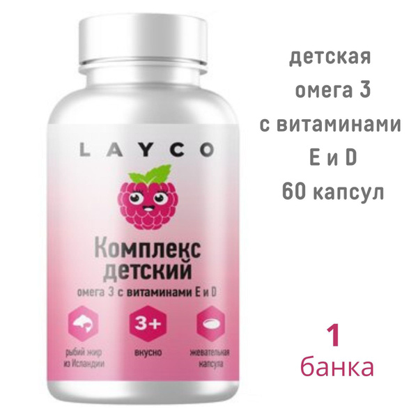 Layco Комплекс детский Омега-3 с витаминами Е и Д капсулы со вкусом ...