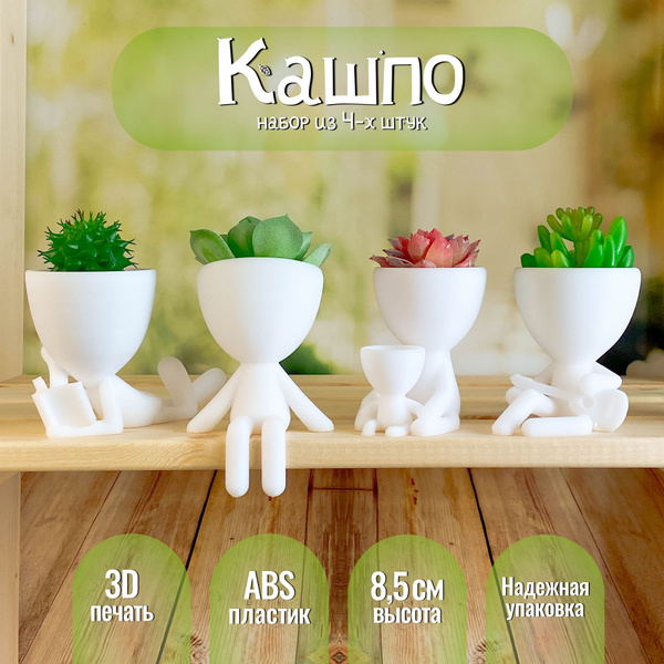 Набор кашпо для кактусов, суккулентов и мха, декоративное, 8,5 см, 4 шт ...