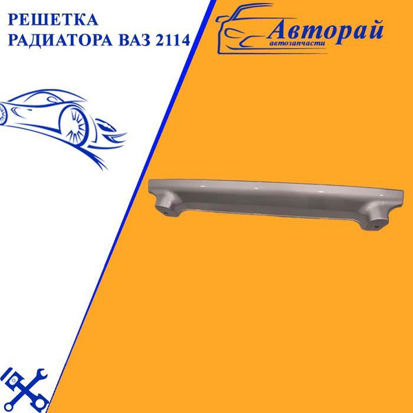 Решетка радиатора ВАЗ 2114 снежная королева 690 - арт. 2022-1474 ...