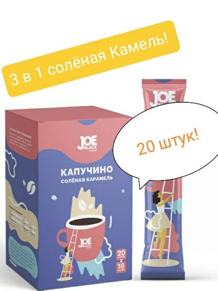 JOE BLACK 3в1 Капучино Солёная Карамель - купить с доставкой по ...