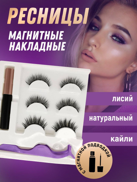 Накладные ресницы / Магнитные ресницы с магнитной подводкой - купить с ...
