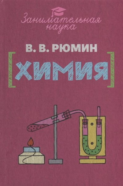 Занимательная химия - купить с доставкой по выгодным ценам в интернет ...