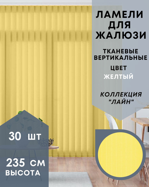 Ламели желтого цвета для вертикальных жалюзи 30 штук высотой 235 см из ...