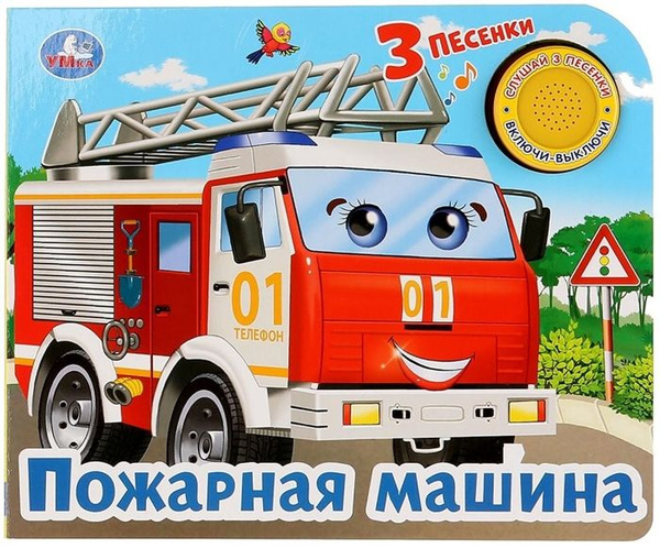 Пожарная машина - купить с доставкой по выгодным ценам в интернет ...
