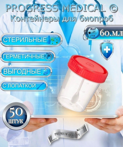 Контейнер для анализов стерильный / Баночка медицинская 60 мл / Ёмкость ...
