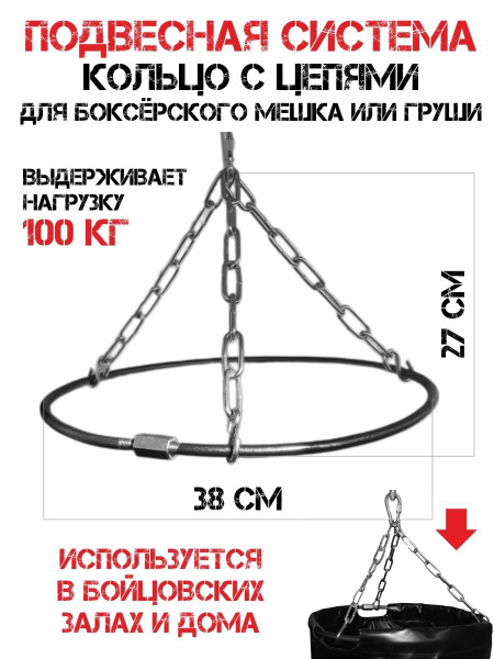 Подвесная система кольцо с цепями для бокс мешка или груши - купить по ...