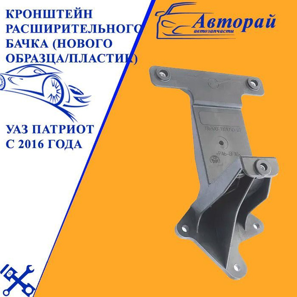 Кронштейн расширительного бачка (нового образца / пластик) УАЗ Патриот ...
