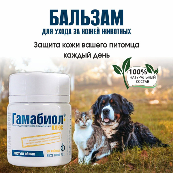 Бальзам для собак "Гамабиол Плюс", средство для ухода за кожей животных ...