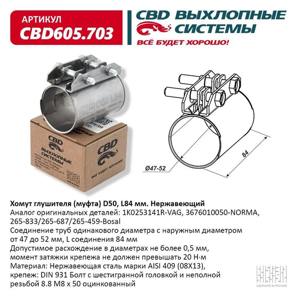 Хомут глушителя (муфта) D 50 (47-52), L84 мм Нержавеющий "CBD", CBD605 ...