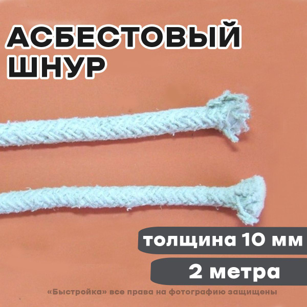 Асбестовый шнур 2м, диаметр 10мм купить по доступной цене с доставкой в ...