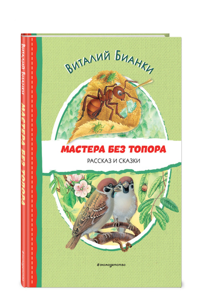 Мастера без топора. Рассказ и сказки (ил. М. Белоусовой) | Бианки ...
