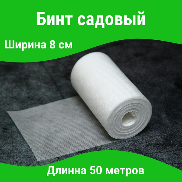 Бинт садовый, 60 г-кв.м - купить по выгодны ценам в интернет-магазине ...