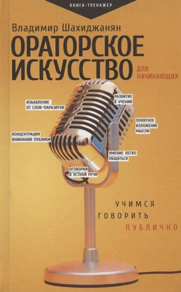 Ораторское искусство для начинающих. Учимся говорить публично - купить ...