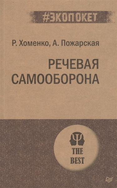 Речевая самооборона - купить с доставкой по выгодным ценам в интернет ...