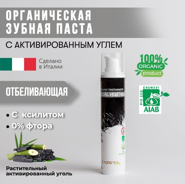 Зубная паста отбеливающая с активированным углем без фтора AZETAbio ...