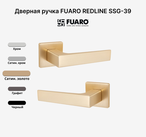 Ручка дверная FUARO REDLINE SL SSG-39 Сатинированное золото купить на ...