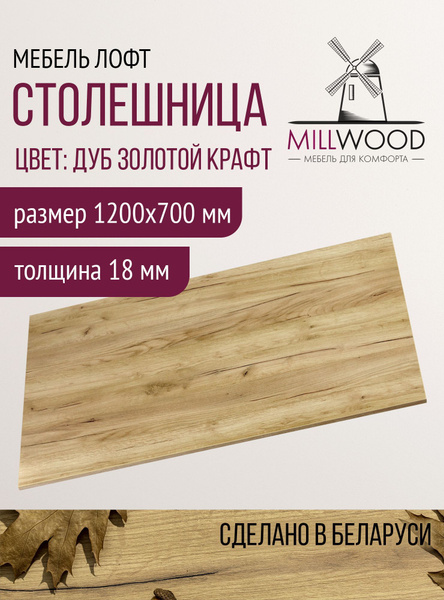Столешница 1200х700х18 мм для кухонного, письменного или компьютерного ...