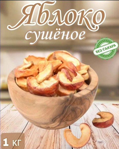 Яблоки сушеные, натуральные, без сахара 1 кг - купить с доставкой по ...