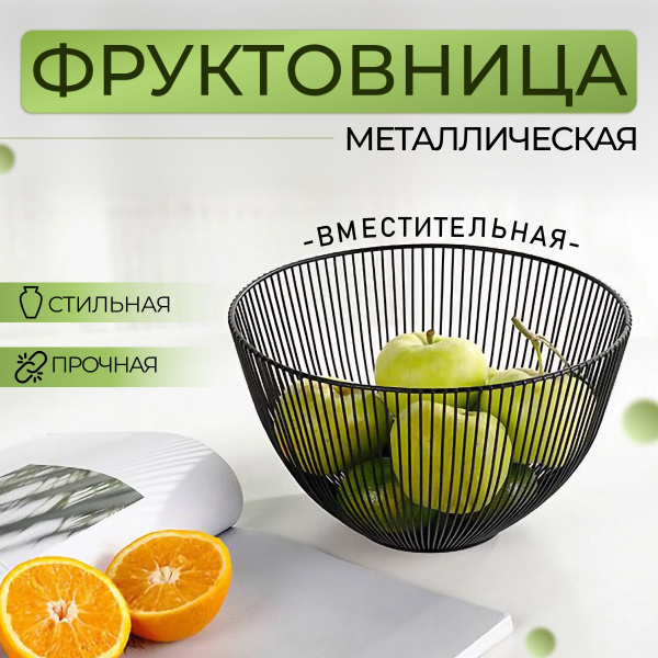 Фруктовница B.Indi, корзина металлическая, ваза для фруктов и овощей ...