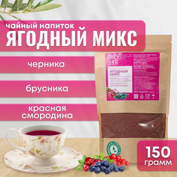 Чайный напиток ягодный микс 150 г, чай порошковый, добавки к чаю ...