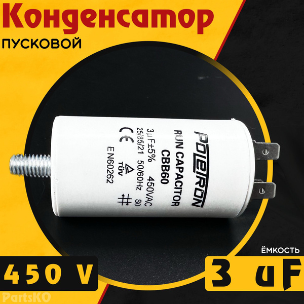 Конденсатор пусковой 3 мкФ ( 3 uF ) / 450VAC. CBB60 Для ...