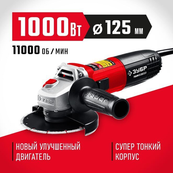 УШМ ЗУБР 125 мм 1000 Вт УШМ-125-1005 купить на OZON по низкой цене ...