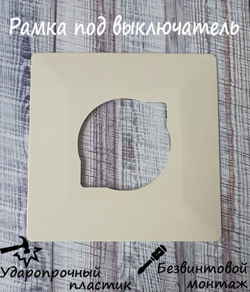 Рамка накладка под выключатель и розетку для защиты обоев бежевая ...
