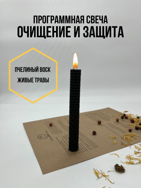 Свечи восковые черные, набор очищения для дома, пчелиный воск/ свеча ...