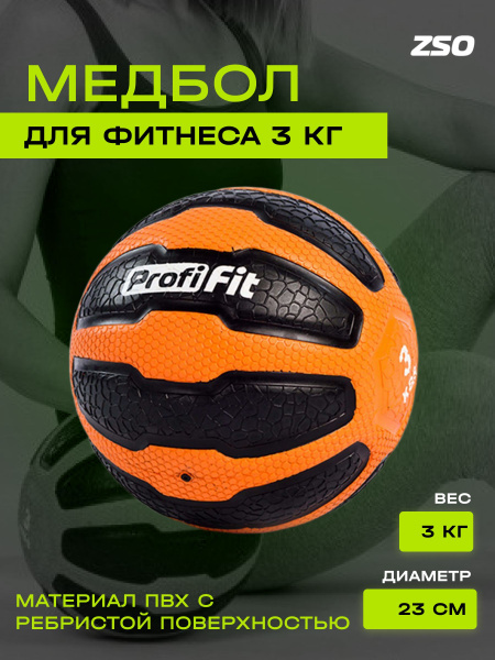 Медицинбол PROFI-FIT Медицинский мяч тренировочный утяжеленный 3 кг ...