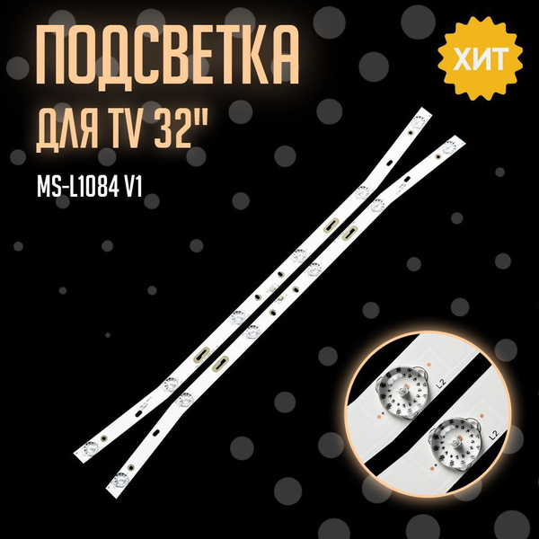 LED-подсветка MS-L1084 V1 (комплект 2 планки) - купить с доставкой по ...