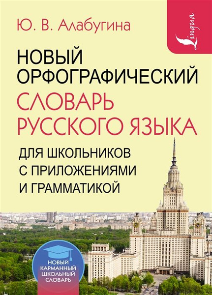 Новый орфографический словарь русского языка для школьников с ...