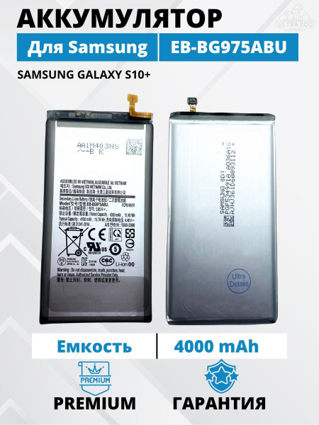 Аккумулятор Samsung Galaxy S10 plus / G975 Батарея (EB-BG975ABU ...