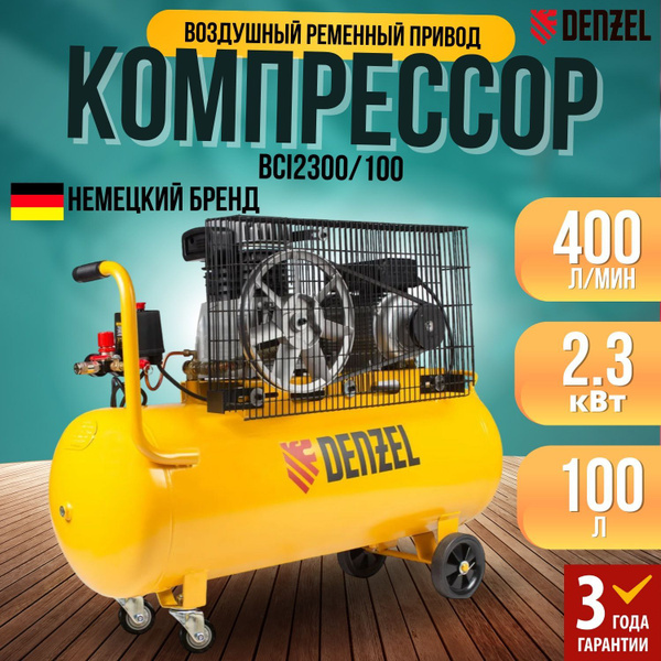 Компрессор воздушный Denzel BCI2300/100, 100 литров, 2,3 кВт, 400 л/мин ...