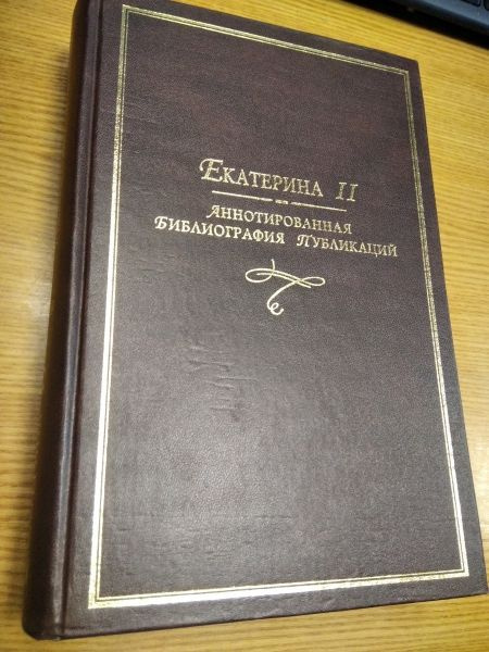Екатерина II: Аннотированная библиография публикаций. - купить с ...