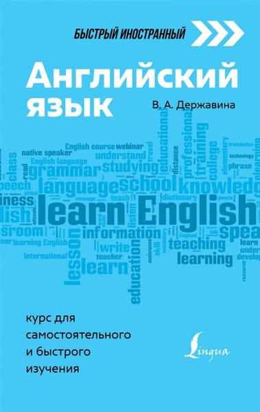 Английский язык: курс для самостоятельного и быстрого изучения - купить ...