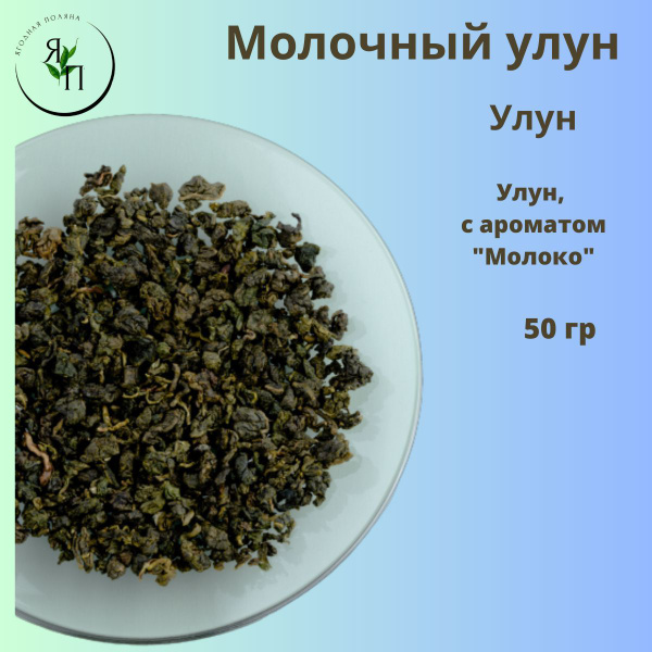 "Молочный улун" Няй Сян Улун, с ароматом "Молоко" 50г - купить с ...