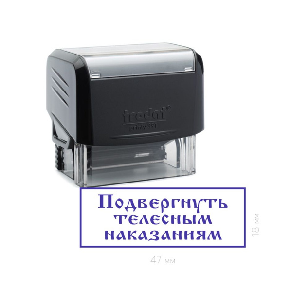 Штамп шутка "Подвергнуть телесным наказаниям" - купить с доставкой по ...