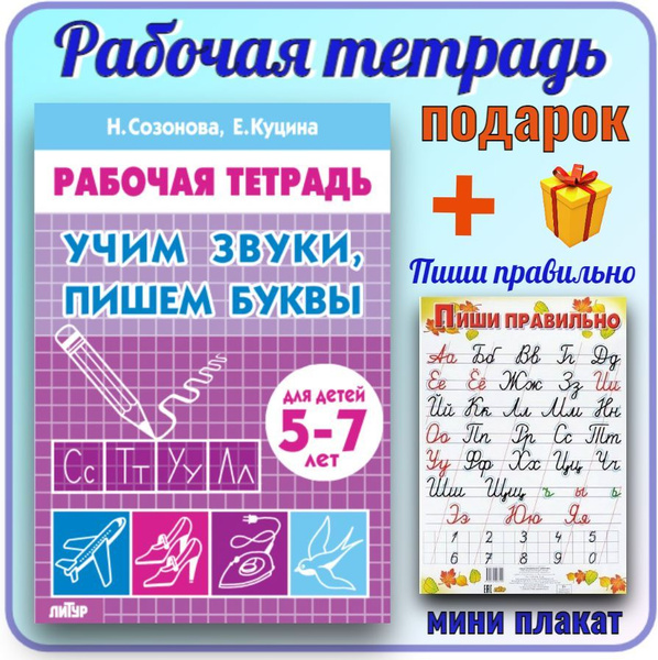 Развивающая рабочая тетрадь для детей УЧИМ ЗВУКИ, ПИШЕМ БУКВЫ 5-7 ЛЕТ ...