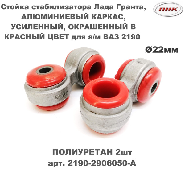Стойки стабилизатора усиленные для а/м ВАЗ 2190 - 2191 LADA Granta, ВАЗ ...