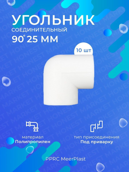 Угольник PPRC полипропиленовый 90 градусов 25 мм 10 шт. (MeerPlast ...