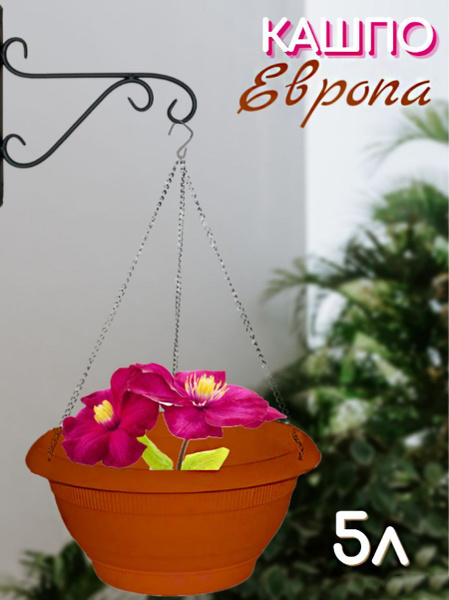 Кашпо подвесное Европа на металлической цепочке, цвет терракот, горшок ...